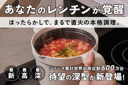 世界600万台突破！*1　1台8役！電子レンジ調理なのに“