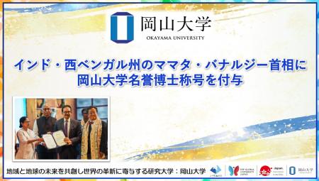 【岡山大学】インド・西ベンガル州のママタ・バナルジ