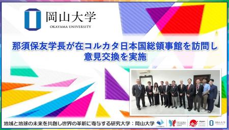 【岡山大学】那須保友学長が在コルカタ日本国総領事館