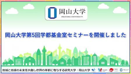 【岡山大学】岡山大学「第5回学都基金室セミナー」を