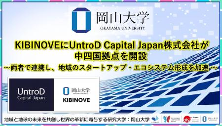 【岡山大学】KIBINOVEにUntroD Capital Japan株式会社