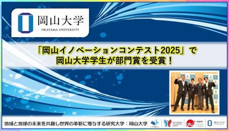 【岡山大学】「岡山イノベーションコンテスト2025」で