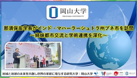 【岡山大学】那須保友学長がインド・マハーラーシュト