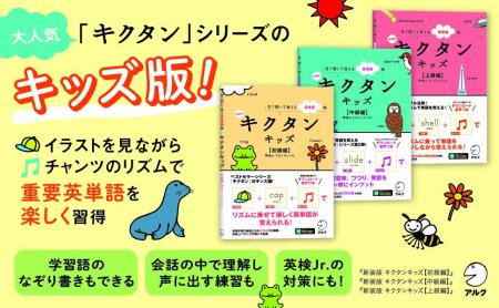 ベストセラー「キクタン」シリーズのキッズ向けバージ