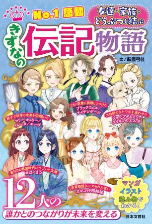 小学生女子に大人気！《No.1シリーズ！》好評の伝記物