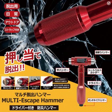 新発売!!もしもに備える多機能性!!マルチ脱出ハンマー