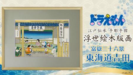 ドラえもん 浮世絵木版画シリーズ新作が12月26日より