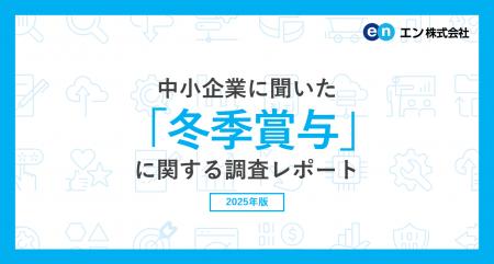 中小企業に聞いた「冬季賞与」実態調査2025　87％の中