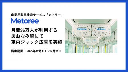 産業用製品検索サイト「メトリー」、「建設技術フェア