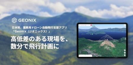 国産ドローン自動飛行支援アプリ「Geonix（ジオニック