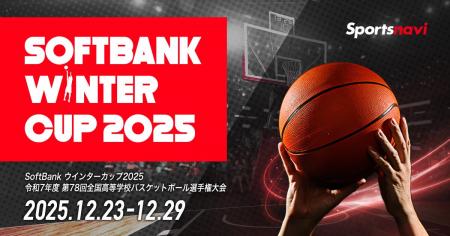 全国高等学校バスケットボール選手権大会「SoftBank 