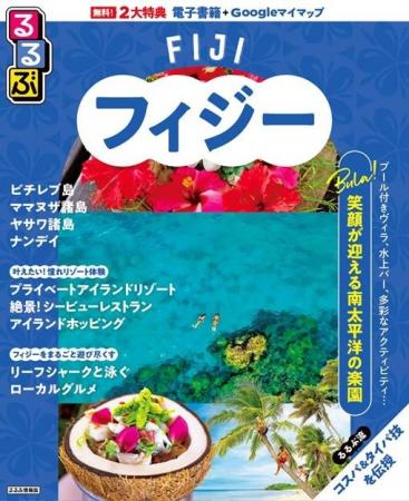 『るるぶフィジー』ついに登場！