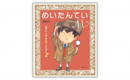 共感度MAXの新たんていヒーロー誕生！ 絵本『めいたん