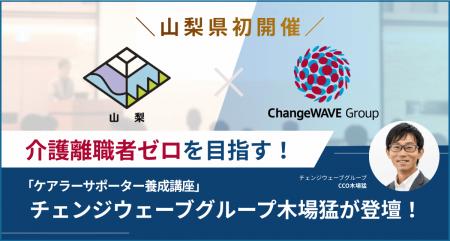 【山梨モデルを創出】介護離職者ゼロを目指す！山梨県
