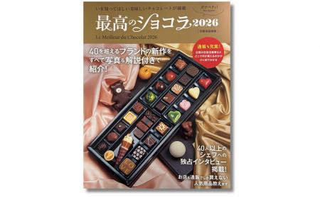 美味しいショコラに出合うなら、『最高のショコラ2026