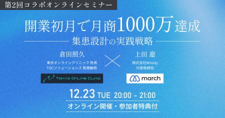 【開業医必見！無料オンラインセミナー】開業初月で月