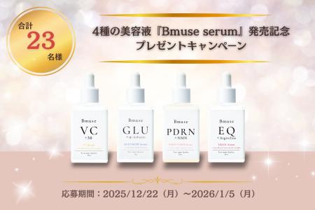 抽選で合計23名様に当たる！4種の美容液『Bmuse serum