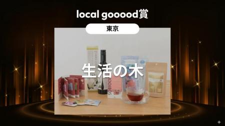 生活の木が【local gooood賞】を受賞 =goooods AWARD 