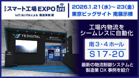 YEデジタル、「第10回スマート工場EXPO」に出展