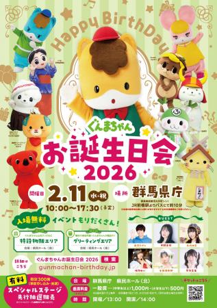 【チケット先行抽選受付開始】ぐんまちゃんお誕生日会