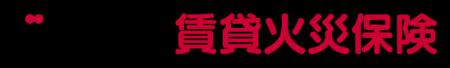 dポイントがたまる・つかえる「ドコモの賃貸火災保険