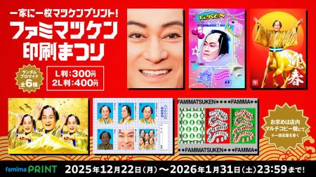 「ファミマツケン」コラボレーションを一挙発表！年賀