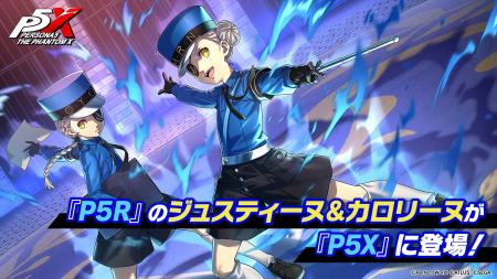 『ペルソナ５ ザ・ロイヤル』の「ジュスティーヌ&カロ