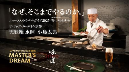 「味道 -MIDO-」、「ザ・プレミアム・モルツ マスター