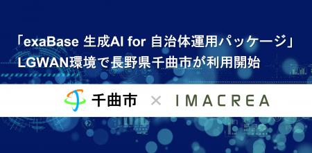 「exaBase 生成AI for 自治体運用パッケージ」LGWAN環
