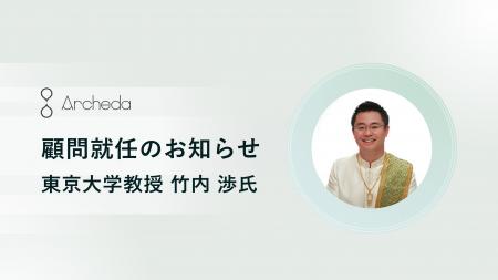 Archeda、東京大学教授・竹内 渉氏が顧問として参画