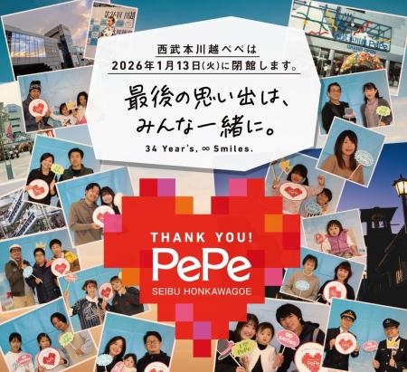 2026年1月13日（火）に営業終了する西武本川越ペペで