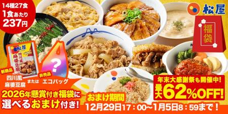 【松屋フーズ】期間限定＆数量限定おまけ付き！2026年