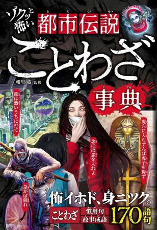 【新刊発売】怪談風の例文でことわざを紹介！『ゾクッ
