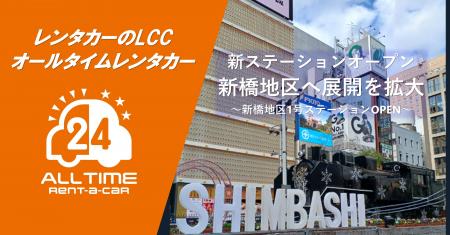 24時間貸出のカーシェア型LCCレンタカー「オールタイ