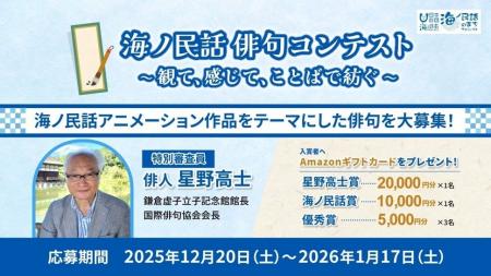 海ノ民話 俳句コンテスト ～観て、感じて、ことばで紡