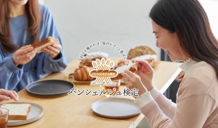 【パン好きの第1歩はこの検定から】パンシェルジュ検