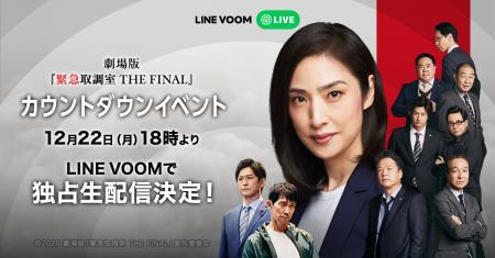劇場版「緊急取調室 THE FINAL」公開直前カウントダウ