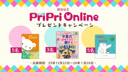 PriPriOnline開設記念！2026年が楽しくなる プレゼン