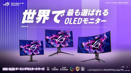 ASUS、OLEDモニター市場で世界シェアNo.1を獲得ー2025