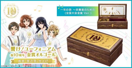『響け！ユーフォニアム』10周年を記念して北宇utf-8