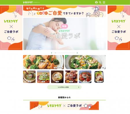 年末、レタスクラブWEBが「ご自愛」特集一色に！2025