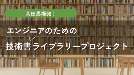 Webエンジニアの学びのための「技術書ライブラリー」