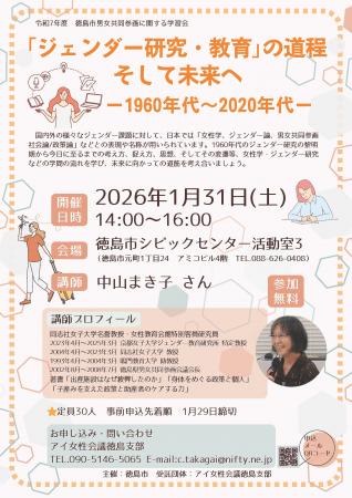 【徳島市】徳島市男女共同参画に関する学習会　「ジェ