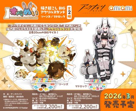 『アークナイツ』より、ぬいぐるみシリーズ「オペぬい