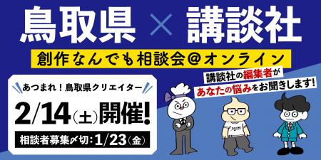 【鳥取県×講談社】「創作なんでも相談会＠オンライン
