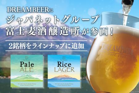 DREAMBEERにジャパネットグループ富士麦酒醸造所が参