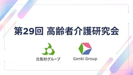 【イベントレポート】第29回高齢者介護研究会を開催！