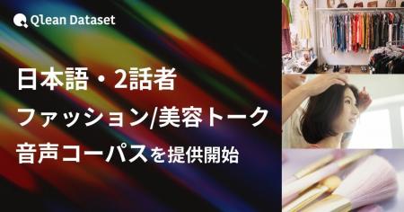 Qlean Dataset、「日本語・2話者・ファッション・美容