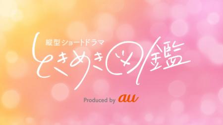 縦型ショートドラマIP「ときめき図鑑」、ABEMA恋愛ト