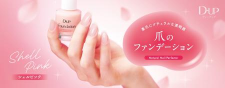 ”爪のファンデーション”から初の限定色「桜貝ピンク」